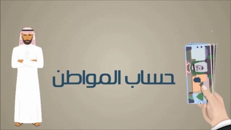 موعد صرف حساب المواطن لشهر مايو 2025